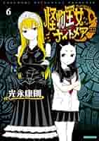 怪物王女ナイトメア／光永康則 Amazon.co.jp: 怪物王女ナイトメア(5) (シリウスコミックス